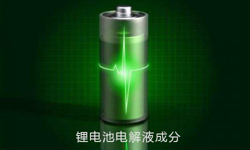 黄片抖音短视频池电解液.jpg