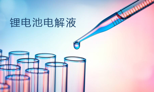 黄片抖音短视频池电解液.jpg