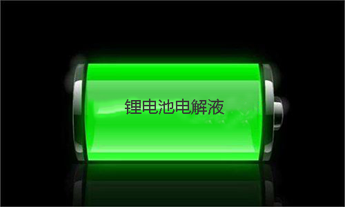 黄片抖音短视频池电解液.jpg