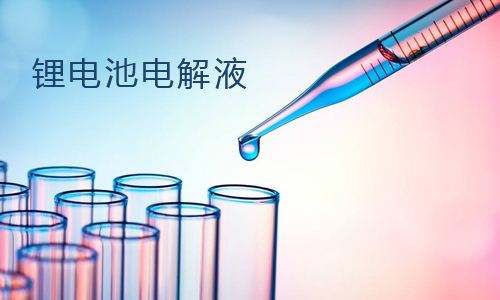 黄片抖音短视频池电解液.jpg