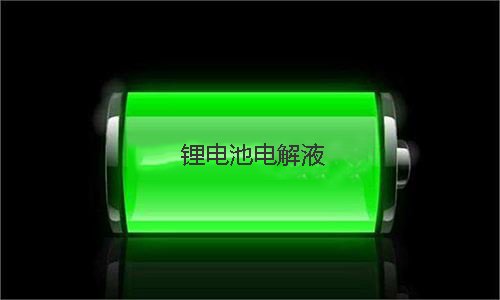 黄片抖音短视频池电解液.jpg