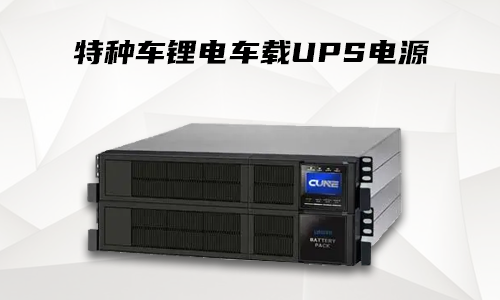 黄片抖音短视频车载式UPS.png