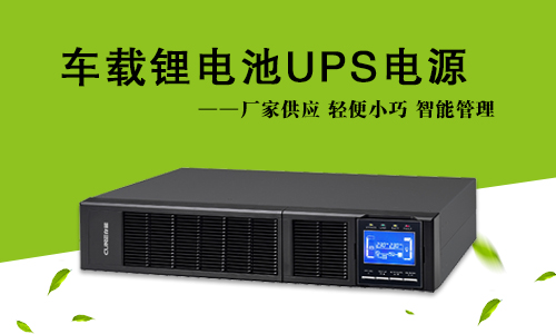 车载式黄片抖音短视频池UPS.jpg