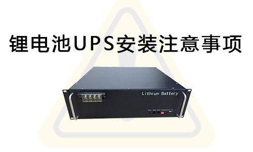 <b>黄片抖音短视频池UPS安装注意事项</b>
