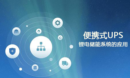 <b>便携式UPS黄片抖音短视频储能系统的应用</b>