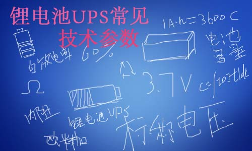 <b>黄片抖音短视频池UPS常见技术参数</b>