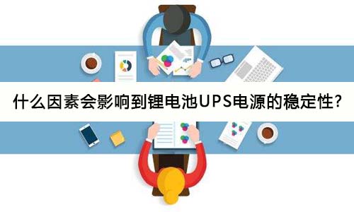 <b>什么因素会影响到黄片抖音短视频池UPS电源的稳定性?</b>