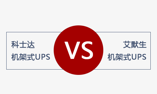 <b>科士达机架式UPS和艾默生机架式UPS电源哪款好？</b>