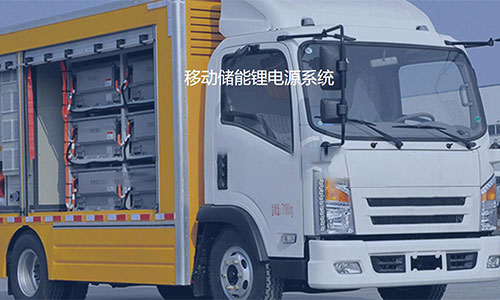 <b>移动储能黄片抖音短视频池系统为自然灾害地区提供应急电源</b>