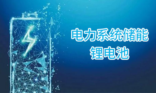 <b>储能黄片抖音短视频池为何在电力储能领域市场集中度较高?</b>