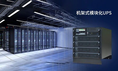 <b>机架式模块化UPS电源的＂诱惑＂，你挡得住吗?</b>