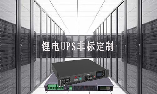 <b>黄片抖音短视频UPS非标定制厂家能满足客户哪些需求？</b>