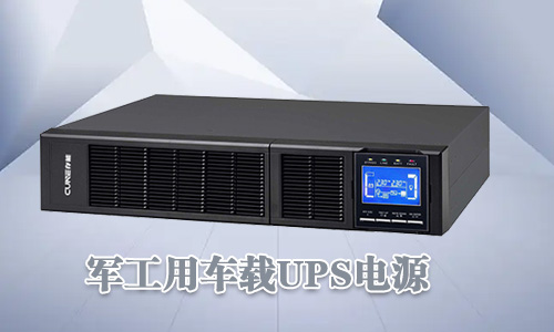 <b>军工车载UPS电源可靠性高、环境适用性强</b>