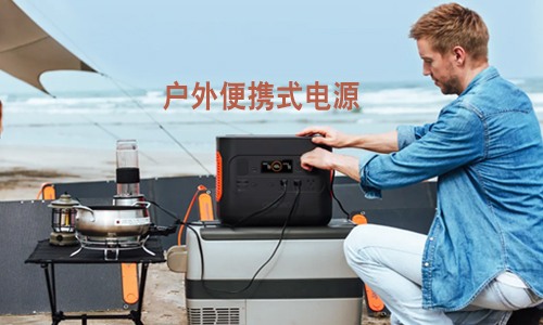 <b>有了便携式UPS电源，户外工作不怕“掉链子”</b>