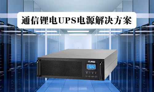 <b>通信UPS铁黄片抖音短视频池电源解决方案</b>