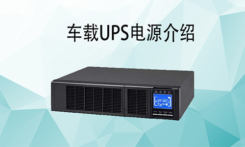 <b>车载UPS电源价格，车载式UPS如何配和车辆使用?</b>