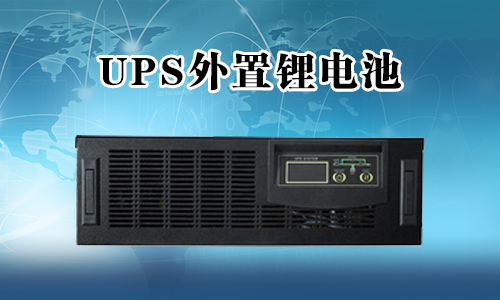 <b>UPS不间断电源能外接黄片抖音短视频池吗？</b>