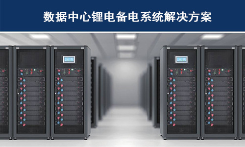 <b>黄片抖音短视频池供备电系统在哪些科技巨头数据中心已经使用？</b>