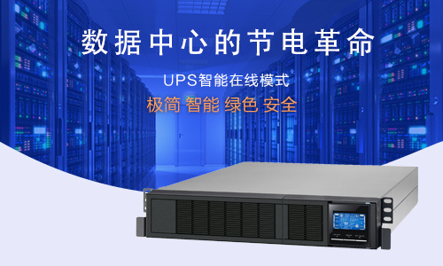 数据中心黄片抖音短视频UPS电源.jpg