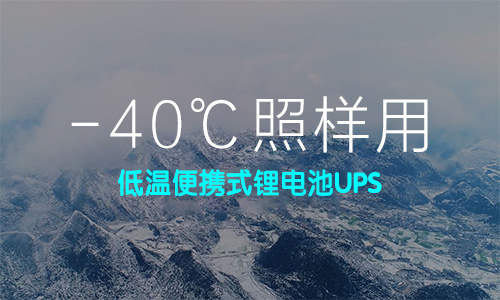 低温便携式黄片抖音短视频池UPS