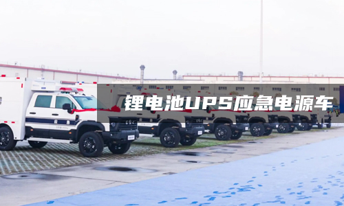 黄片抖音短视频池UPS应急电源车