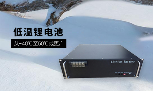 <b> 48V 100Ah 低温-40℃黄片抖音短视频池性能分析与定制方案</b>