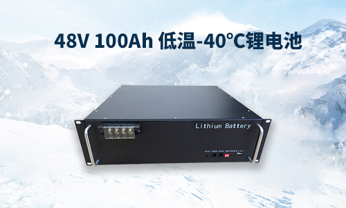  48V 100Ah 低温-40℃黄片抖音短视频池性能分析与定制方案